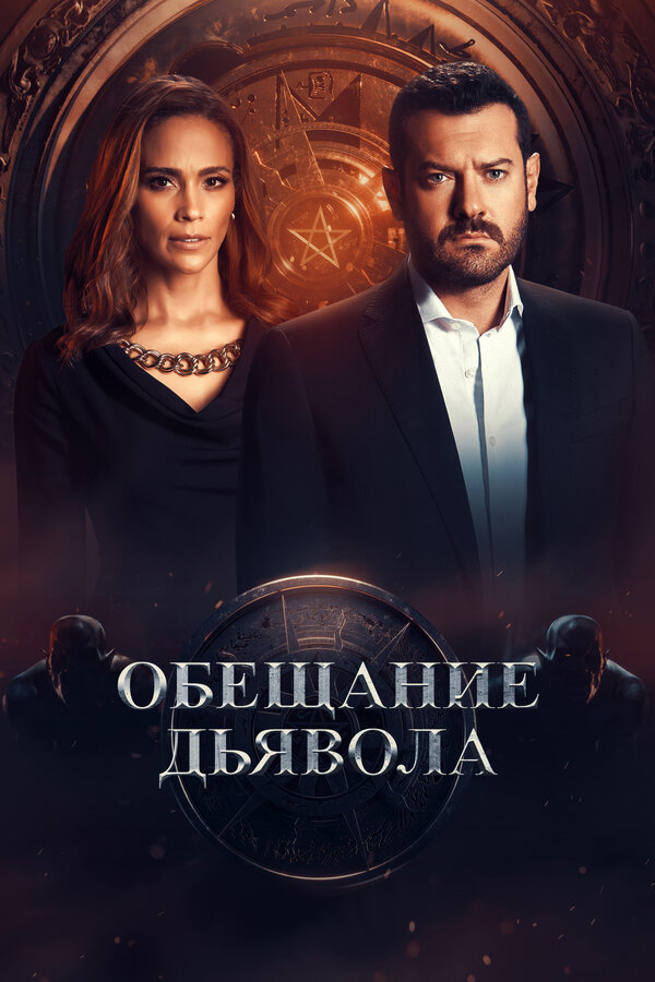 Обещание дьявола постер
